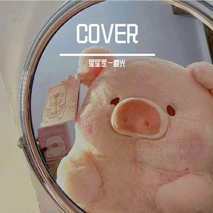 暧昧（cover王菲）