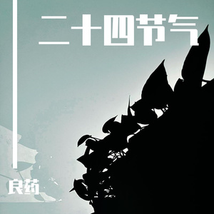 二十四节气之-夏