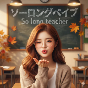 ソーロングベイブ