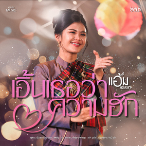 เอิ้นเธอว่าความฮัก