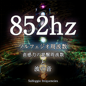 852hz ソルフェジオ周波数と波の音 30分