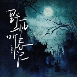 野庙听春记