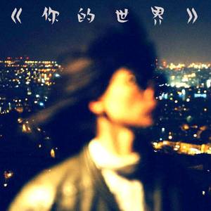 你的世界