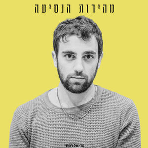 מהירות הנסיעה