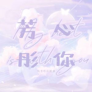 芳心彤你 (伴奏)