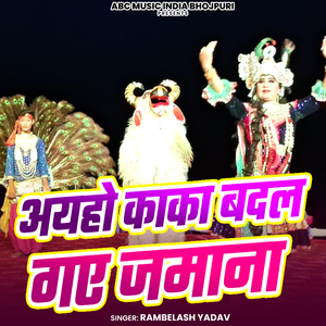 Ayaho Kaka Badal Gaye Jamana