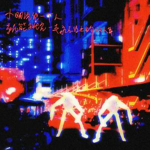 小明说他一个人就能跳完一支永不停止的双人舞