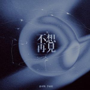 不想再见