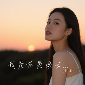 我是不是该安静的走开