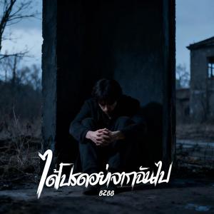 ได้โปรดอย่าจากฉันไป