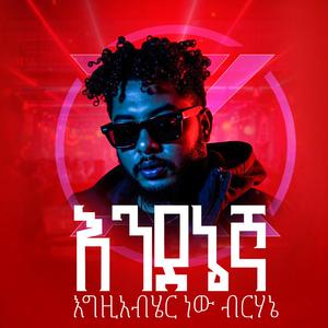 EGZIABHER NEW BIRHANE (feat. ENDALE W.GIORGIS)