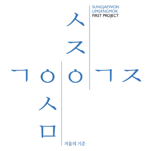 겨울의 기준 (inst.)