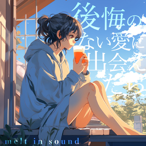 後悔のない愛に出会えたら