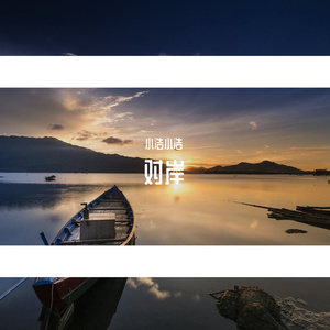 对岸（Prod.Gr33nart Beats）
