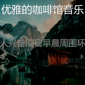 柔和的轻松的早晨时刻