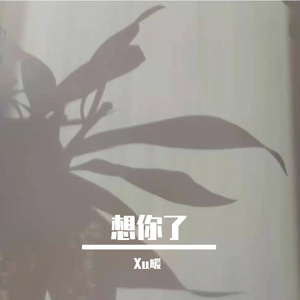 想你了