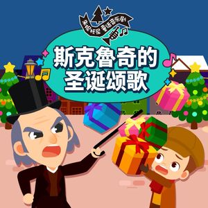 斯克鲁奇的圣诞颂歌