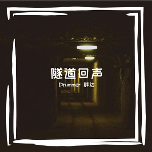 隧道回声