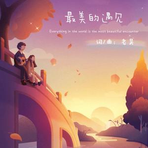 最美的遇见