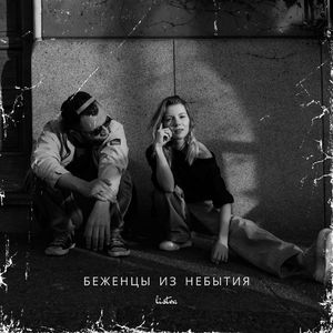 Беженцы из небытия