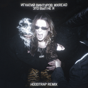Это был не я (Hoodtrap remix)