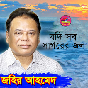 Jodi Sob Sagorer Jol