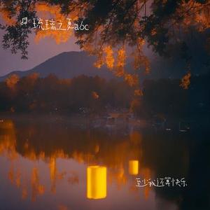 至少我还算快乐