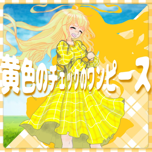 黄色のチェックのワンピース