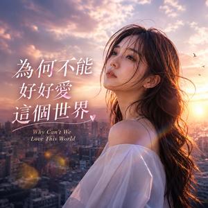 為何不能好好愛這個世界 (Why Can't We Love This World)
