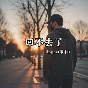 回不去了