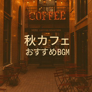 夜カフェリラックスコーヒー