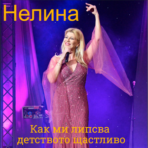 Как ми липсва детството щастливо