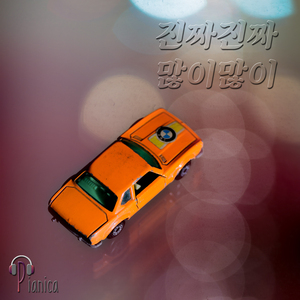 진짜진짜 많이많이