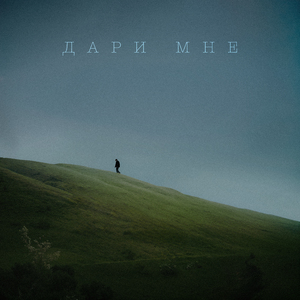Дари мне