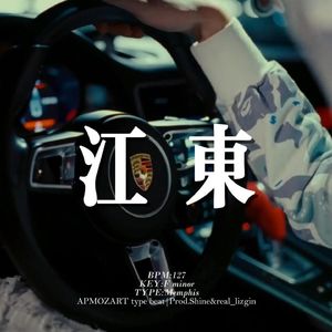 [Free] 孟菲斯 "江东" 暗黑 复古 揽佬&刀脚 type beat