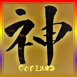 GODミリオン