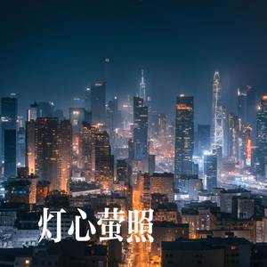 灯心萤照