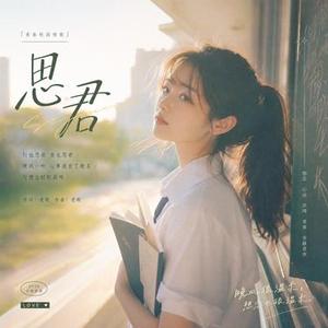 思君