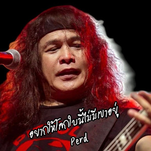 อยากให้โลกใบนี้ไม่มีเขาอยู่