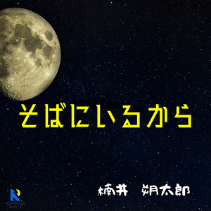 そばにいるから