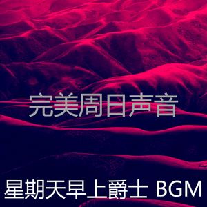 柔和的周日的早午餐时刻