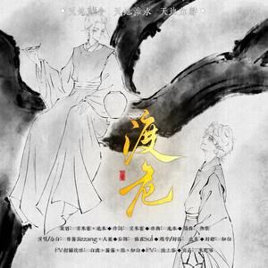 渡危（念白版）