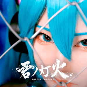 革命の轍 (feat. 初音ミク, しらゆき & 漆原にぃそ)