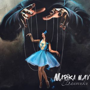 Бантики в мусоре (Radio edit)