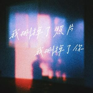 我删掉照片我删掉了你