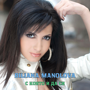 С която и да си