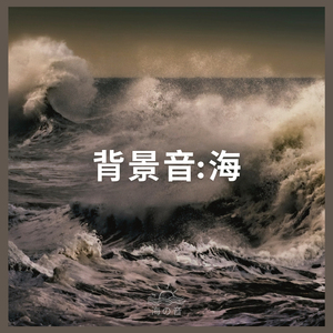 背景音:海、パート99