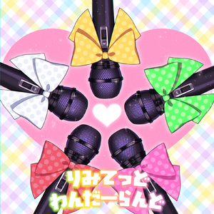 りみてっど><わんだらんど