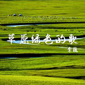 草原绿色的歌