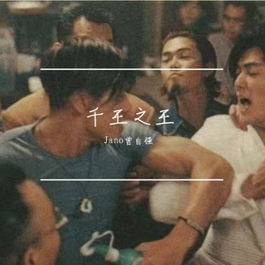 千王之王2021